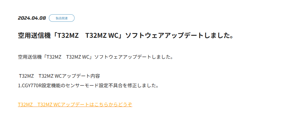 双葉電子工業株式会社　空用送信機「T32MZ　T32MZ WC」ソフトウェアアップデートのお知らせを公開