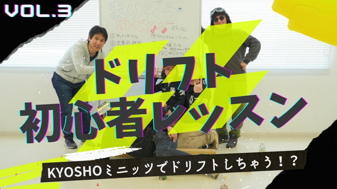 enjoy smile Co. Youtube Channel　【KYOSHOミニッツ】ミニッツAWDでドリフトレッスン vol.3　初心者から上級者までミニッツAWDでドリフトマスターになろう！！