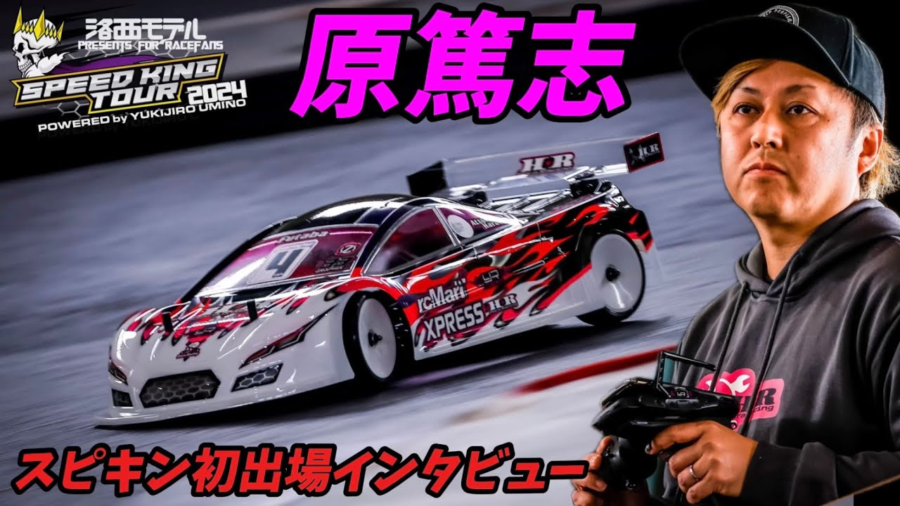 すだぴょんRCチャンネル　【スピキン初出場】原篤志選手インタビュー【パープルエクスプレスXQ11】スピードキングツアーRd.1 スーパーラジコン大宮店