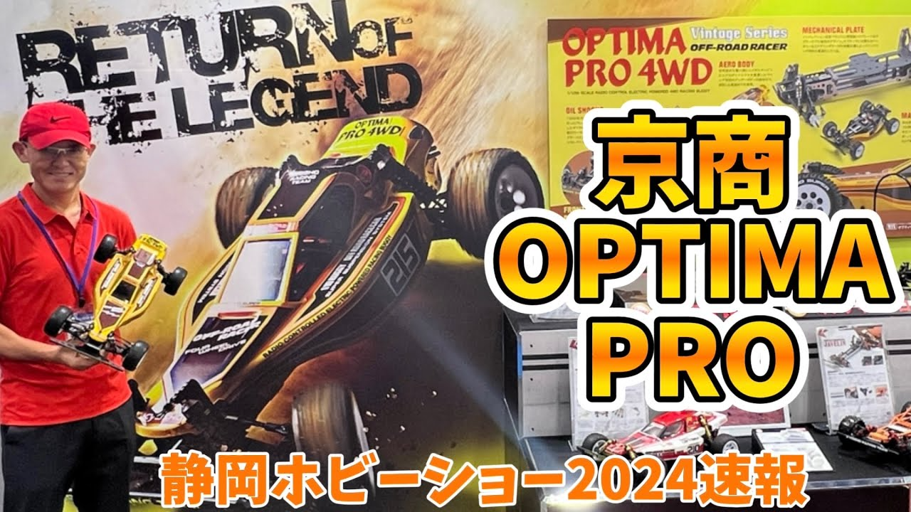 すだぴょんRCチャンネル　【静岡ホビーショー2024速報】京商オプティマプロ4WD 設計者粉川章さん解説　京商ビンテージシリーズ