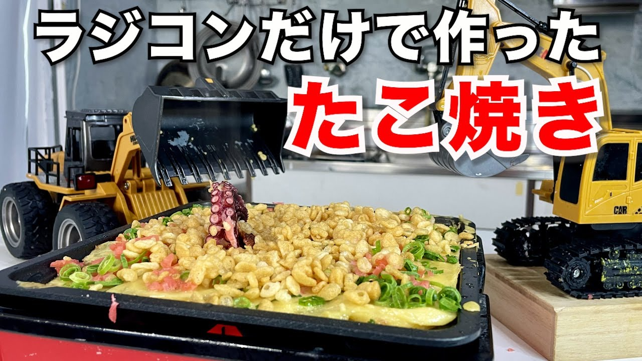 ラジコン料理☆らじくっく☆Radio Control Cooking Channel　ラジコンだけで「たこ焼き」作った末路www【ラジコン料理】