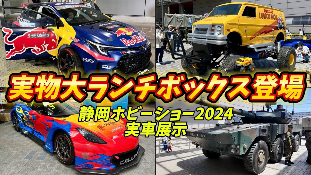 すだぴょんRCチャンネル　実物大ランチボックス登場！静岡ホビーショー2024実車展示　レッドブルGRカローラ・トランスフォーマーコルベットC7 自衛隊車両　ガレージ愛知