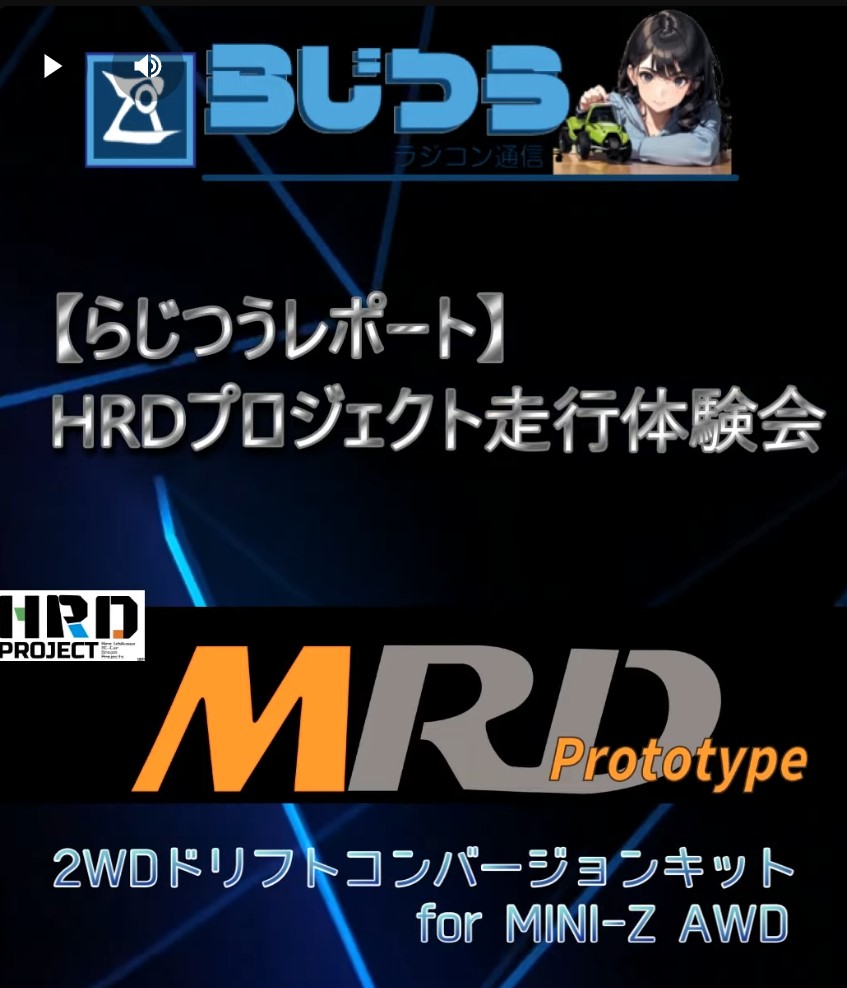 RD2 magazineーラジコン通信 Official Ch.　RD2 magazineーラジコン通信 【RD2 magazineレポート　番外編】HRDプロジェクト　「MRD PROTOTYPE 走行体験会 IN 大阪」