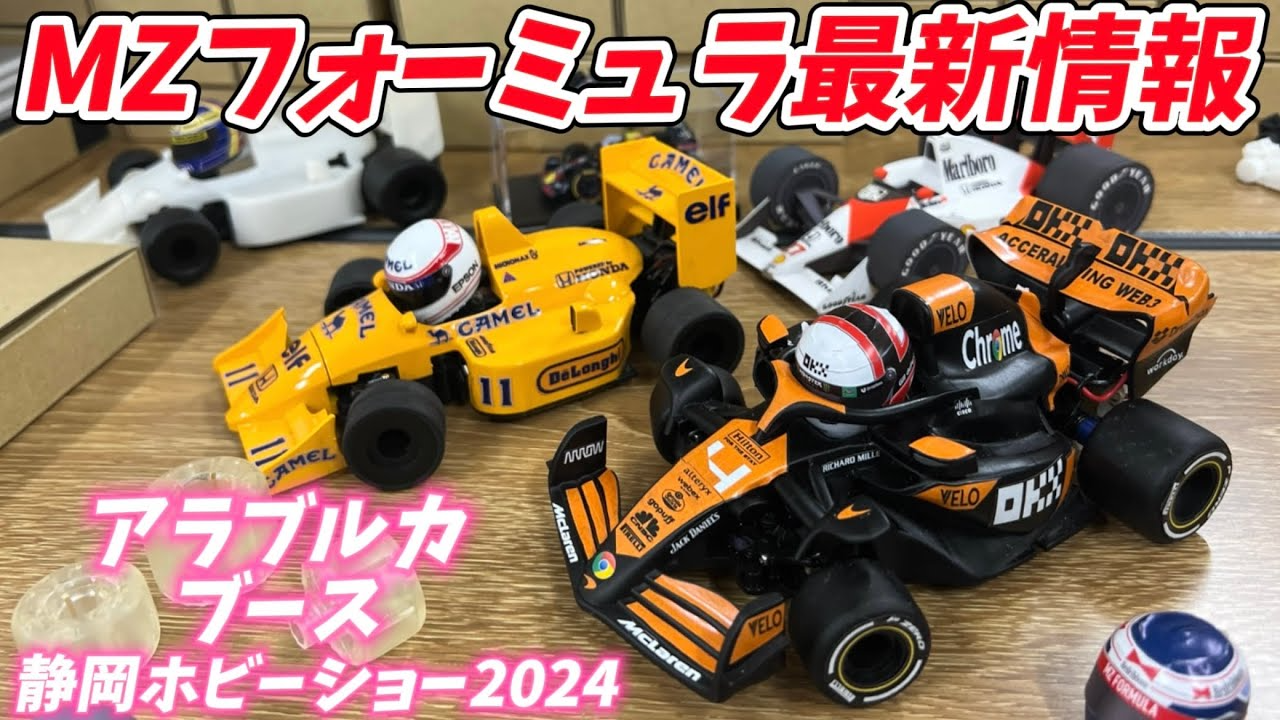 すだぴょんRCチャンネル　MZフォーミュラ最新開発情報！【静岡ホビーショー2024アラブルカブース・BBBM】F1 ミニッツレーサー　Mini-Z