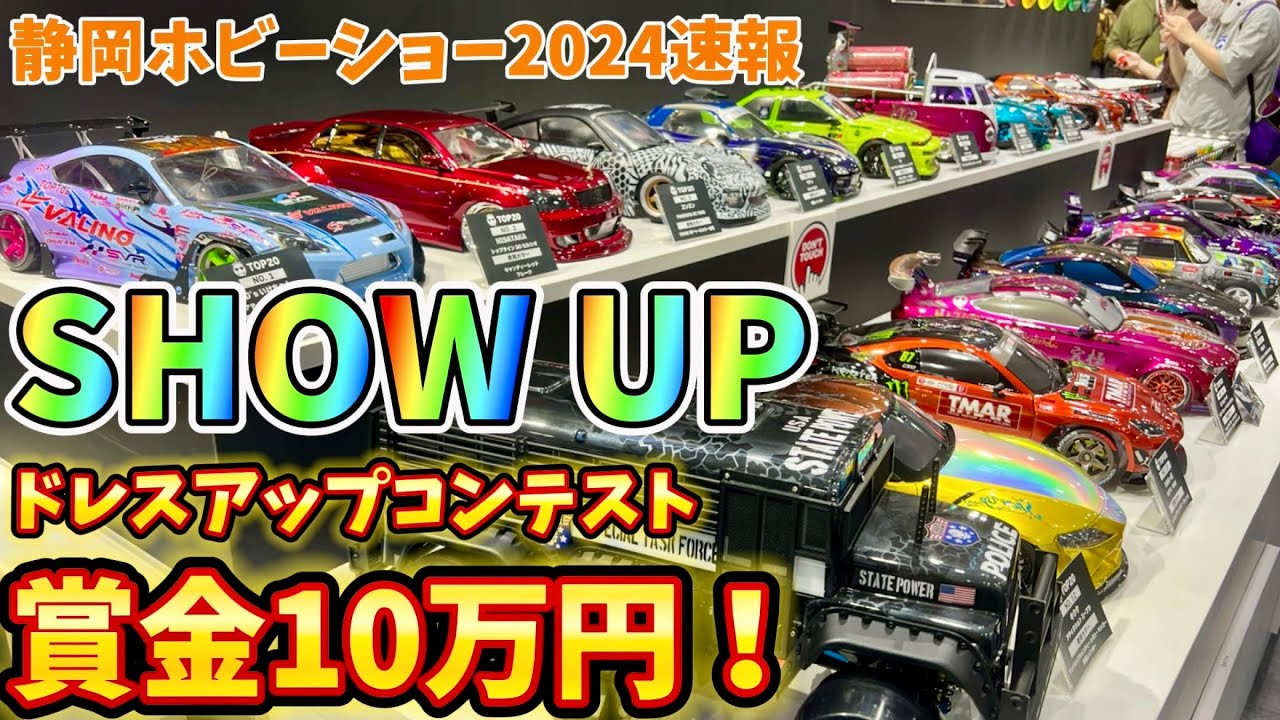 すだぴょんRCチャンネル　【静岡ホビーショー2024速報】RCドレスアップコンテスト開催！ SHOW-UPブース　マッキワークス