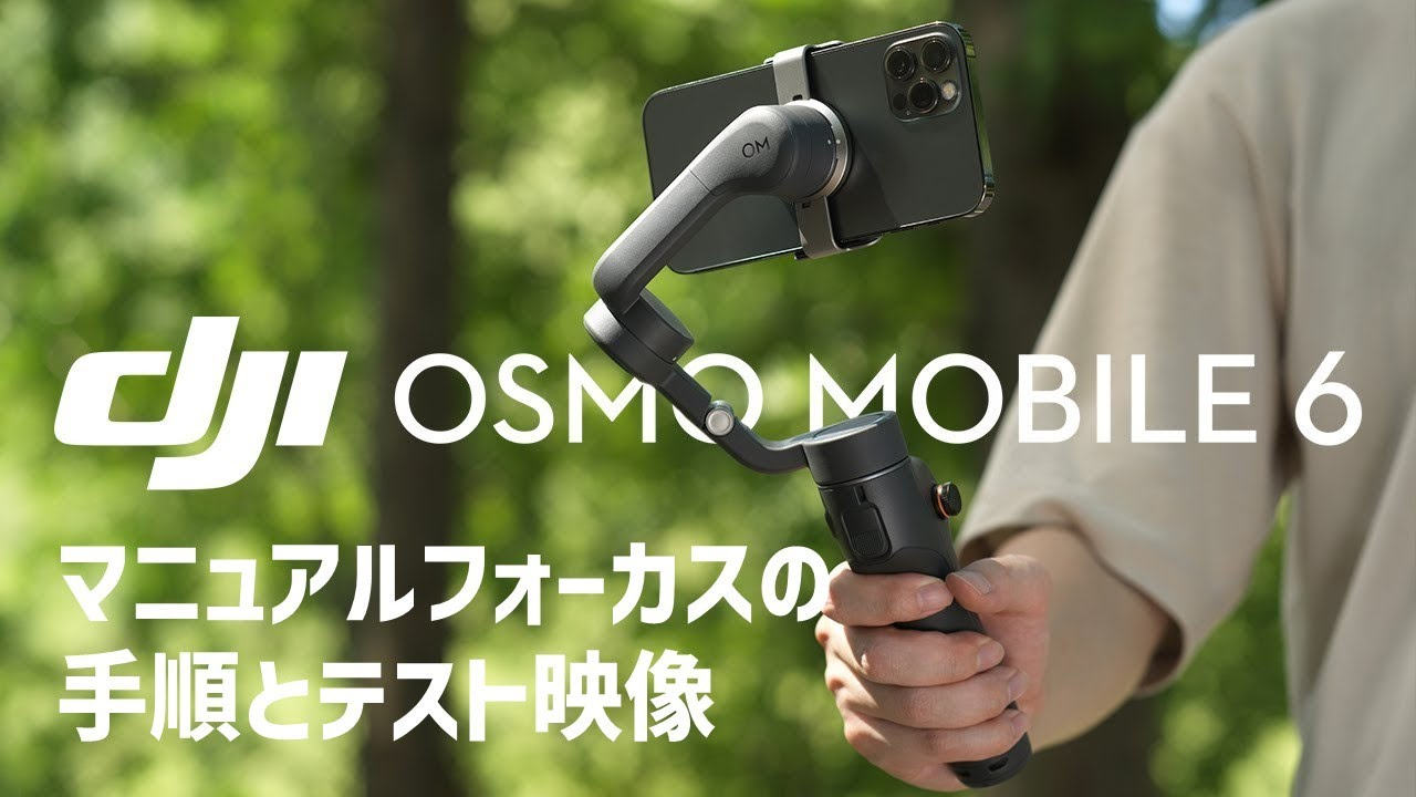 株式会社セキド公式チャンネル　【DJI Osmo Mobile 6】マニュアルフォーカスの手順とテスト映像【セキド公式】