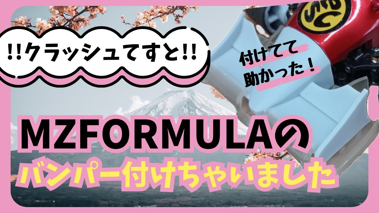 enjoy smile Co. Youtube Channel　【MZ FORMULA】みんな大好き！！クラッシュテスト バンパー付けたら大丈夫！？