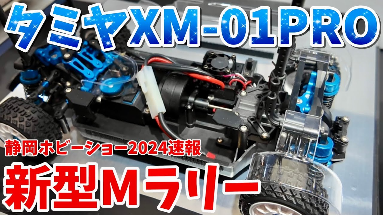 すだぴょんRCチャンネル　【静岡ホビーショー2024】タミヤXM-01PRO　Mサイズラリーシャーシ　TRF河野さん解説