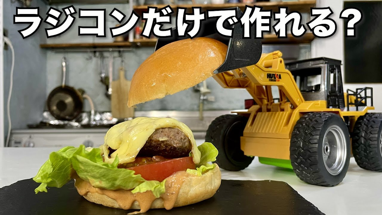 ラジコン料理☆らじくっく☆Radio Control Cooking Channel　【ラジコン料理】「ロッテリアに売ってるやつ」作った末路