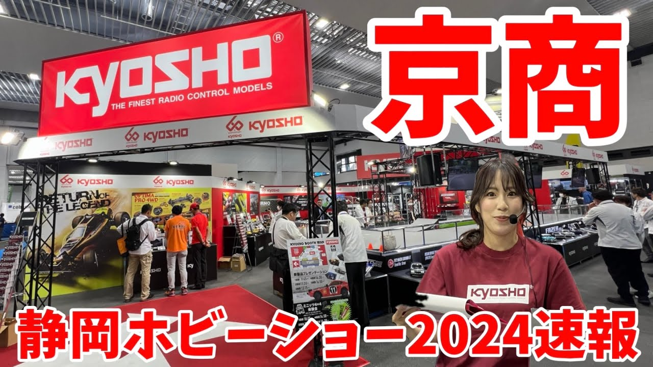 すだぴょんRCチャンネル　【静岡ホビーショー2024速報】京商ブース　【オプティマプロ　サバンナRX3 フェアレディ240Zラリー　ミニッツハイエース】