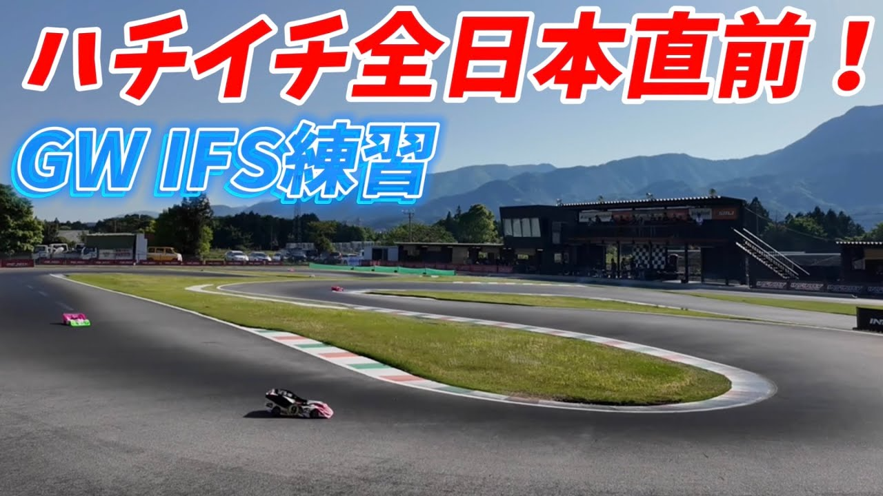 すだぴょんRCチャンネル　ハチイチ全日本間近！GWのIFS練習風景 JMRCA1/8GPレーシングカー全日本選手権　IFS 高畑翔暉　下高章　佐橋忠彦　加藤航輝