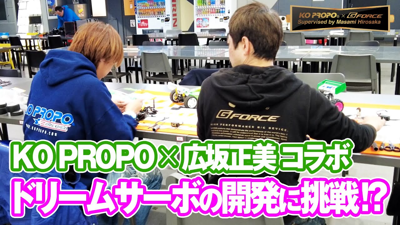 G-FORCE Hobby　【KO PROPO × 広坂正美 コラボ】夢のオールマイティサーボの開発に挑戦！！