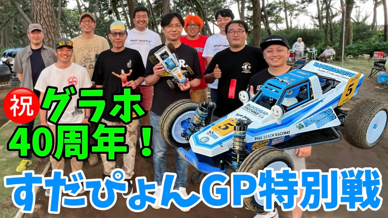 すだぴょんRCチャンネル　【グラホ40周年】すだぴょんGP特別戦 4独グラスホッパーでパインビーチ激走！　ガガ高橋・三浦正行・下高章・原篤志　グラッホラボ