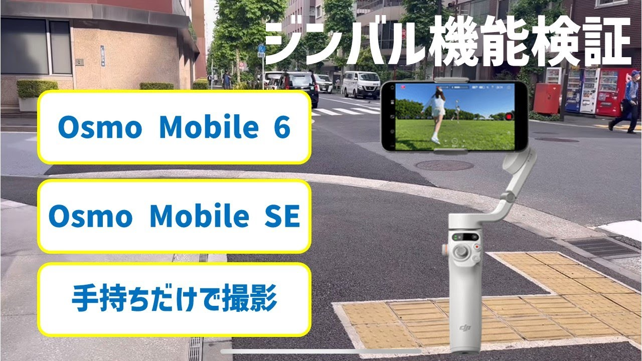 株式会社セキド公式チャンネル　スマホジンバルの有無で映像はどのくらい変わるの？Osmo Mobile 6とOsmo Mobile SEで検証してみた。【セキド公式】