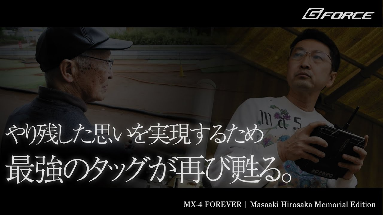 G-FORCE Hobby　やり残した思いを実現するため最強のタッグが再び甦る【MX-4 FOREVER | Masaaki Hirosaka Memorial Edition】