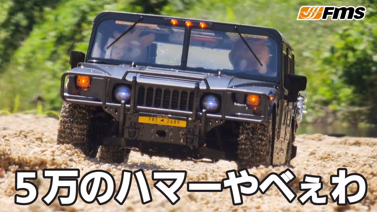 RC sariaiai　Amazonで売ってる５万円のラジコンハマーが鬼リアルで買いたくなる動画 / FMS HUMMER H1 RS 1:12 RTR