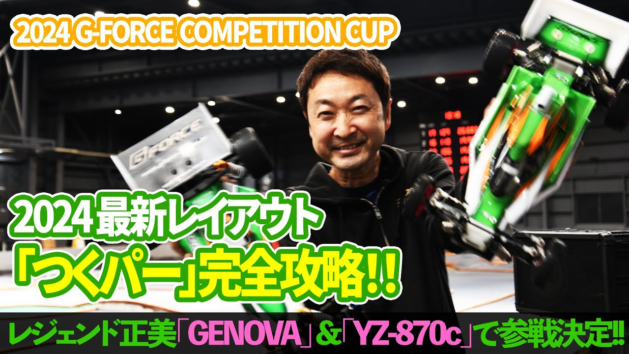 G-FORCE Hobby　2024最新レイアウト「つくパー」完全攻略!! 【レジェンド正美「GENOVA」 &「YZ-870c」でGFCCに参戦!!】