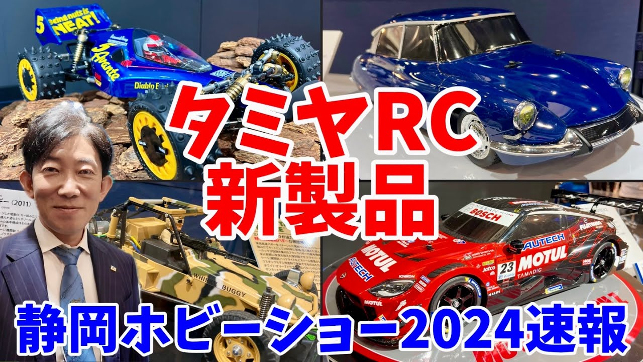 すだぴょんRCチャンネル　【静岡ホビーショー2024速報】タミヤRC新製品 ツインメッセ静岡