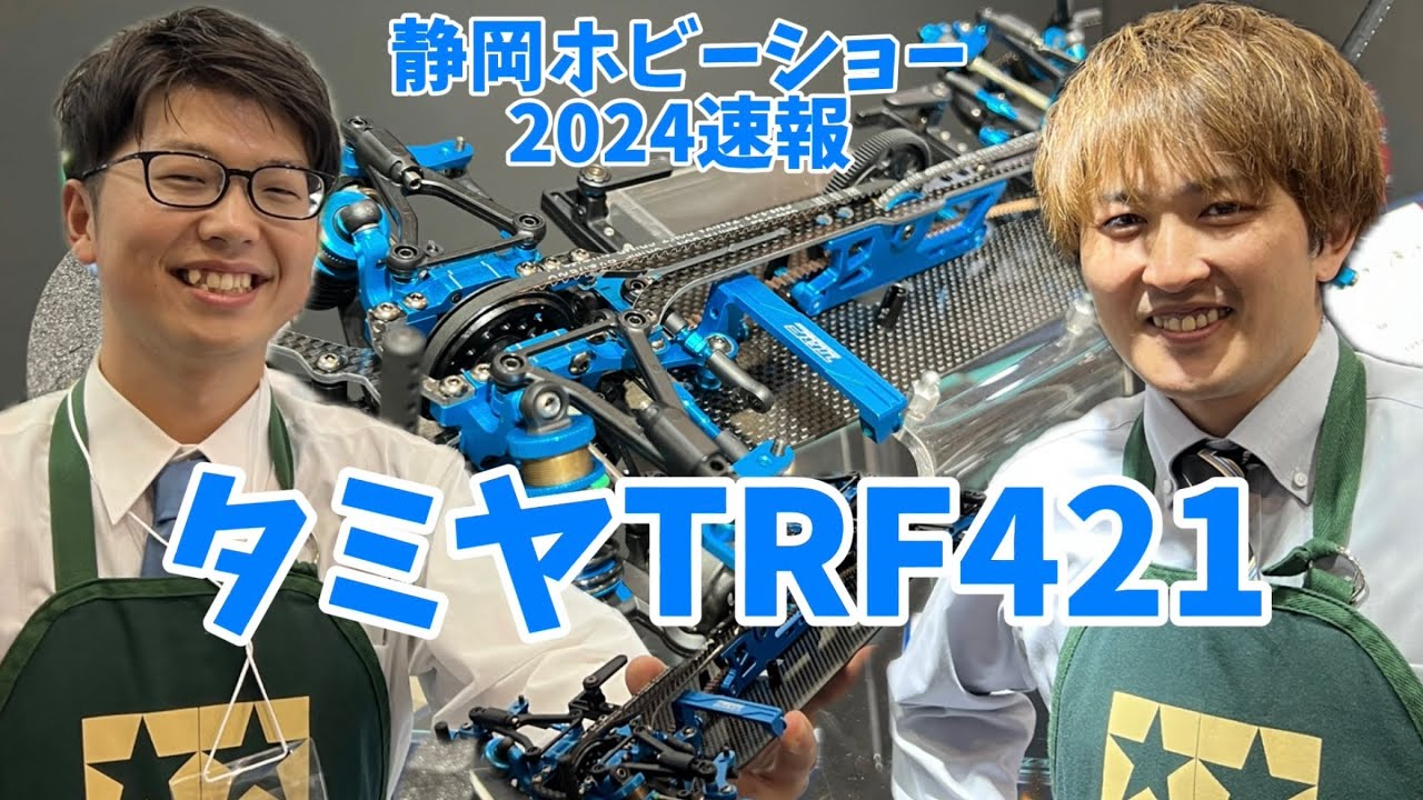 すだぴょんRCチャンネル　【静岡ホビーショー2024速報】タミヤTRF421 ツインメッセ静岡