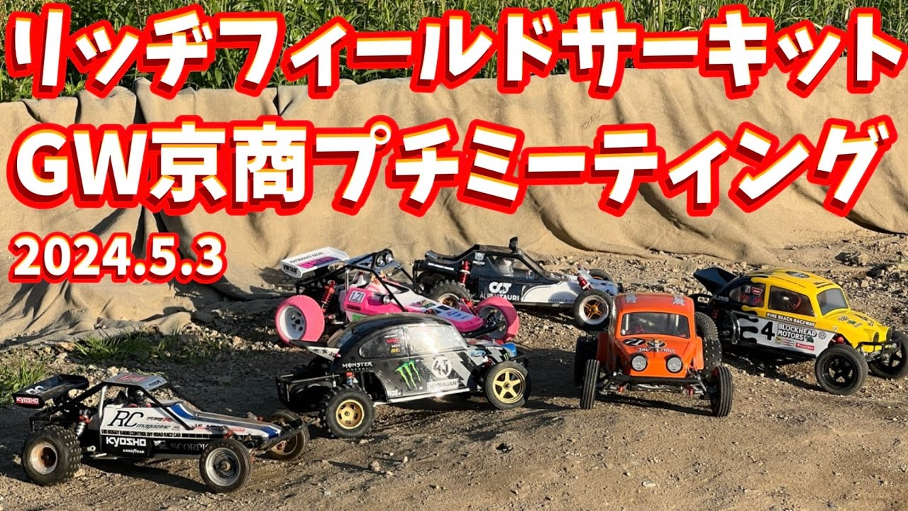 すだぴょんRCチャンネル　京商ビンテージオフローダー＆SCバトル！　リッヂフィールドサーキット　スコーピオン・ビートル・トマホーク