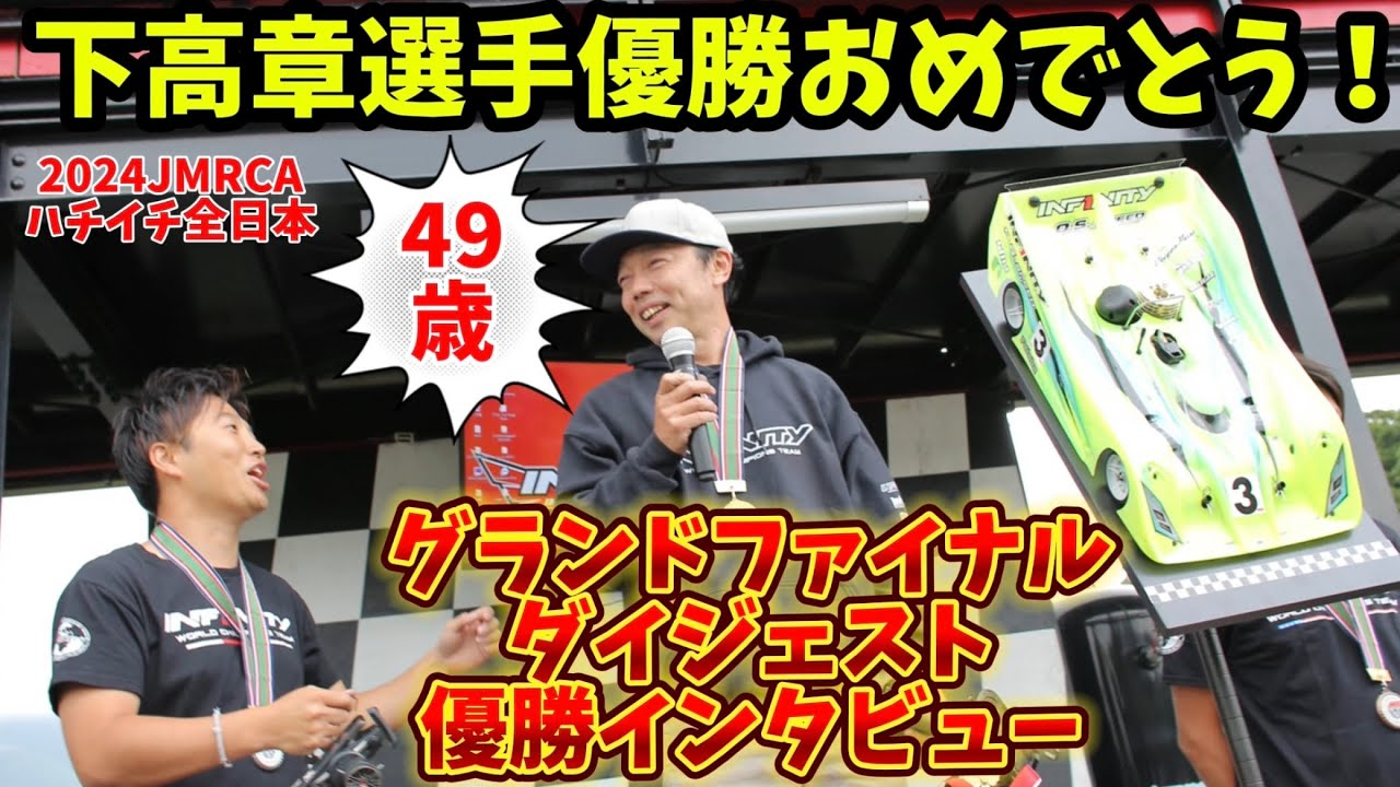 すだぴょんRCチャンネル　㊗️下高章選手逆転優勝！グランドファイナルダイジェスト＆優勝インタビュー【2024JMRCA1/8GPレーシングカー全日本選手権】