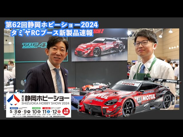 パイセンRC　パイセンRC 第62回静岡ホビーショー2024【タミヤRC新製品会場速報】SHIZUOKA HOBBBY SHOW 2024