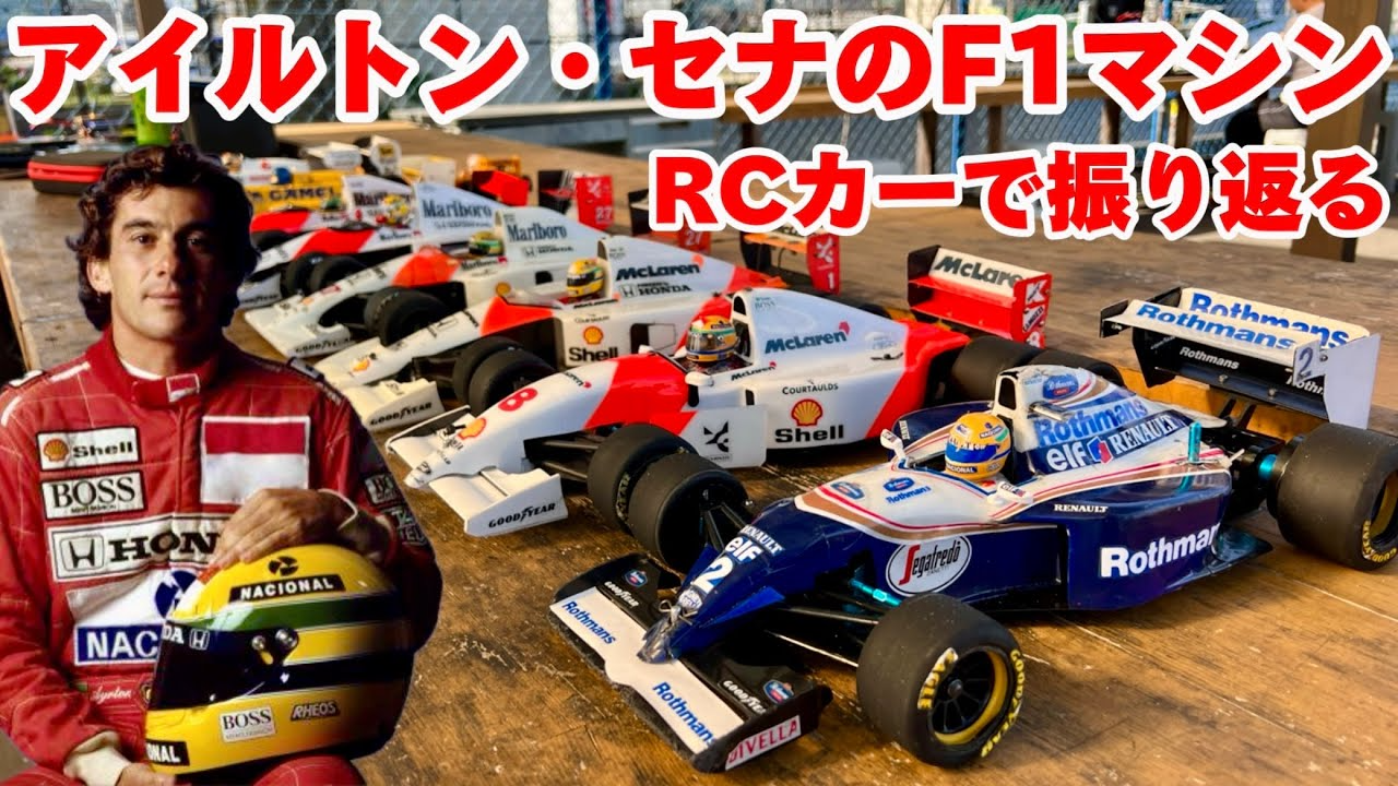 すだぴょんRCチャンネル　RCカーで振り返るアイルトン・セナのF1　セナ没後30年 トールマン・ロータス・マクラーレン・ウイリアムズ