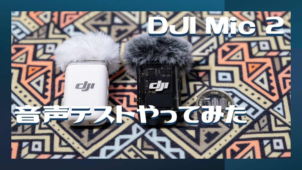 株式会社セキド公式チャンネル　【DJI Mic 2】マイクの有無で音はどう変わる？DJI Osmo Action 4につけてみた。【セキド公式】