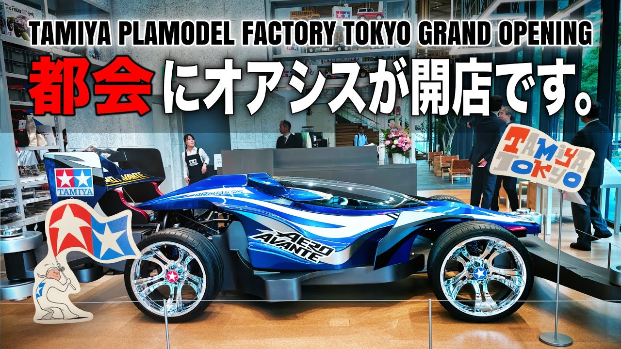 ラジコン侍 RC TEAM CHONMAGE　【速報】タミヤプラモデルファクトリー グランドオープンいってきました。TAMIYA PLAMODEL FACTORY TOKYO GRAND OPENING