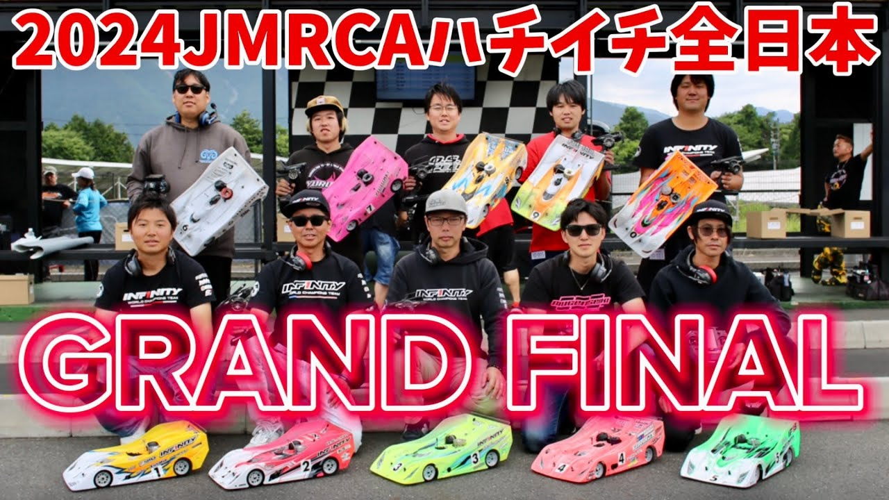 すだぴょんRCチャンネル　【激闘45分】ハチイチ全日本グランドファイナル【2024JMRCA1/8GPレーシングカー全日本選手権】松倉直人　佐橋忠彦　下高章　高畑翔暉