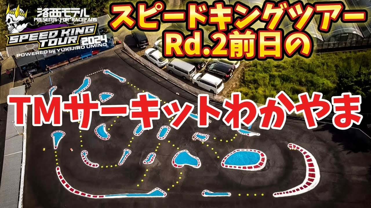 すだぴょんRCチャンネル　TMサーキットわかやま紹介　スピキン2024 R2前日　トイレ・ピット新調！