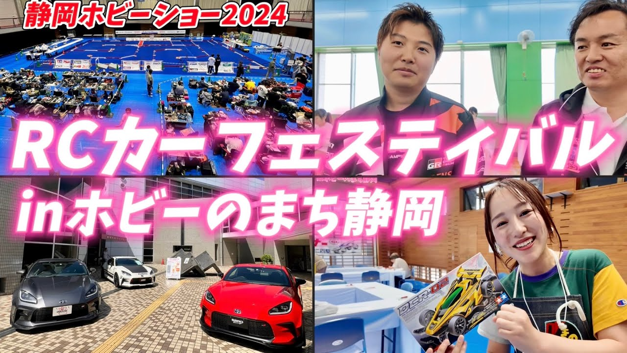 すだぴょんRCチャンネル　【実車コラボ】RCカーフェスティバル＆トヨタチャレンジカップ　静岡ホビーショー2024 松倉直人さん　香坂きのさん