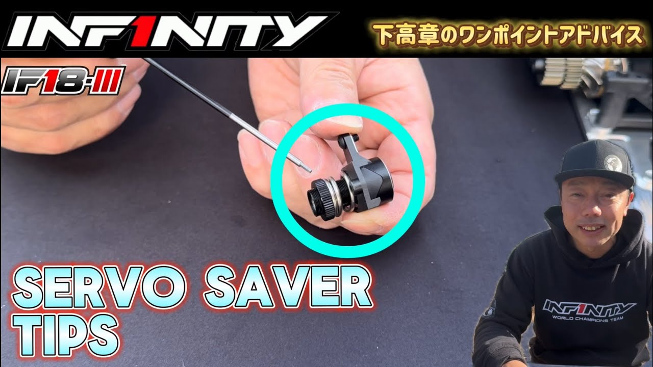 INFINITY RACING TEAM YouTube　【IF18-III】SERVO SAVER TIPS by Takaaki Shimo