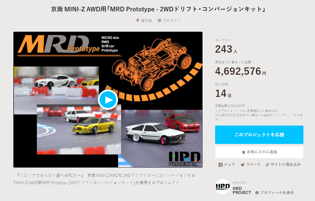 HRD PROJECT　”京商 MINI-Z AWD用「MRD Prototype – 2WDドリフト・コンバージョンキット」”クラウドファンディング　2024年5月7日 時点進捗状況