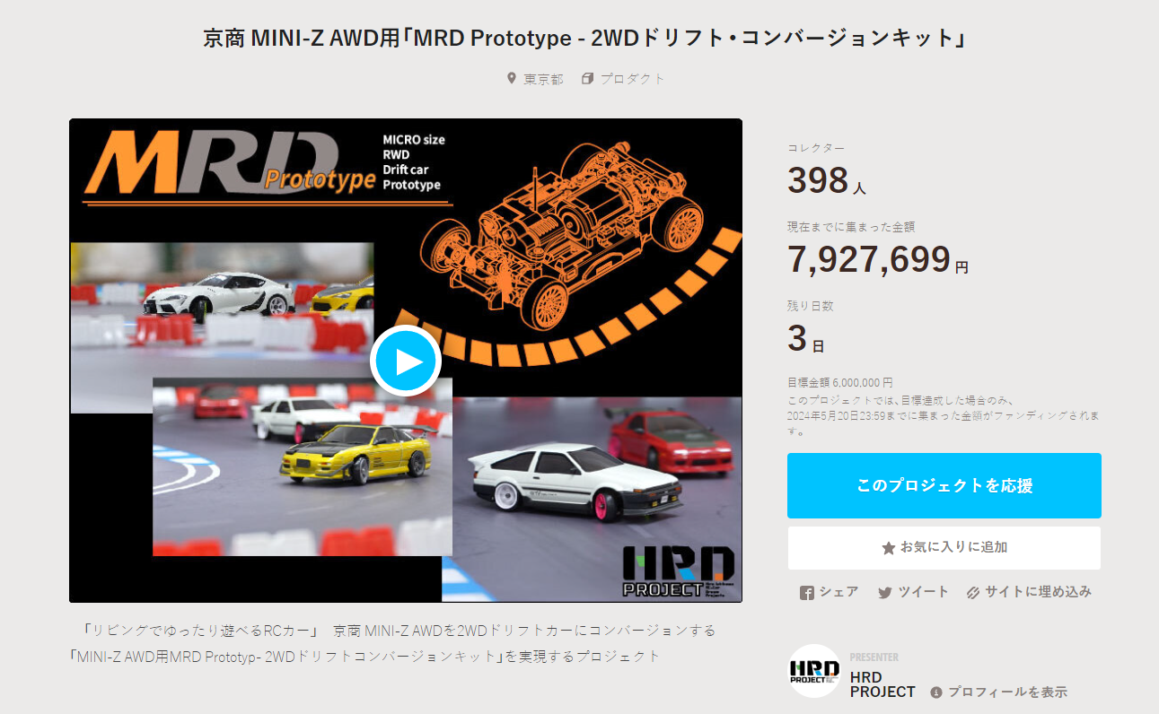 HRD PROJECT　”京商 MINI-Z AWD用「MRD Prototype – 2WDドリフト・コンバージョンキット」”クラウドファンディング　2024年5月18日 時点進捗状況