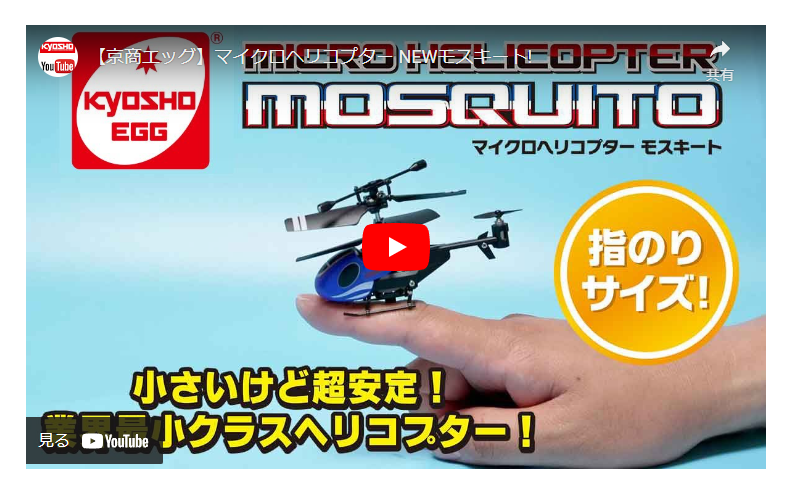 KYOSHO RC BLOG　マイクロヘリコプター モスキート