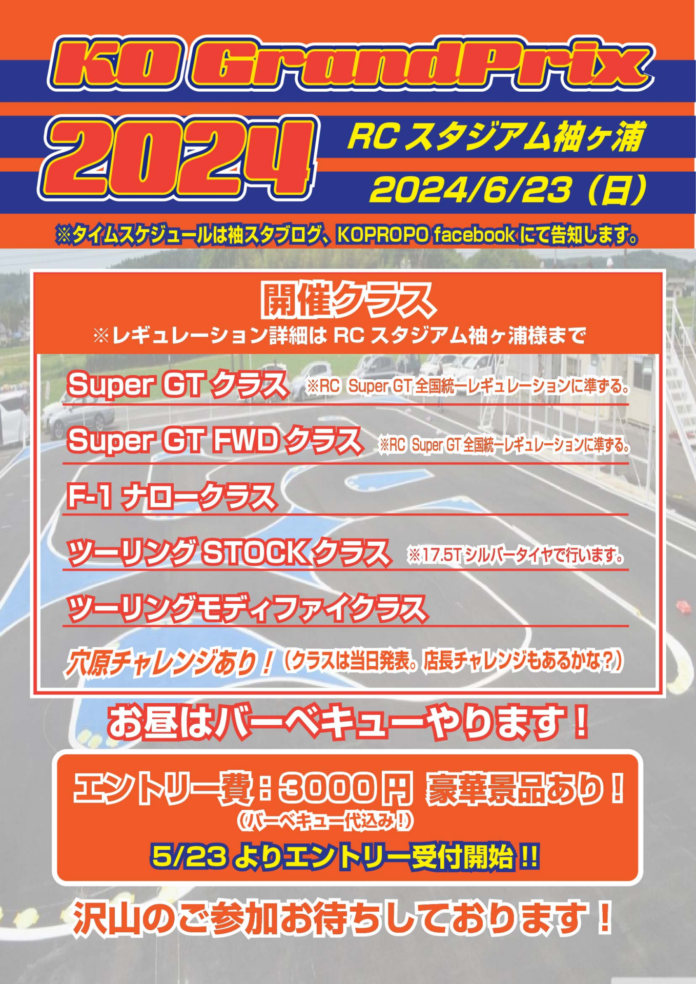 近藤科学株式会社（KO PROPO)  　KOグランプリ 申込み受付を開始