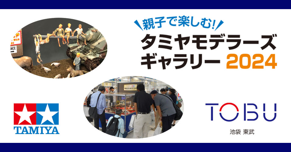 株式会社タミヤ　2024年7月25日（木）～ 7月30日（火）まで東武百貨店 池袋店 8F 催事場にて、タミヤモデラーズギャラリー2024を開催。