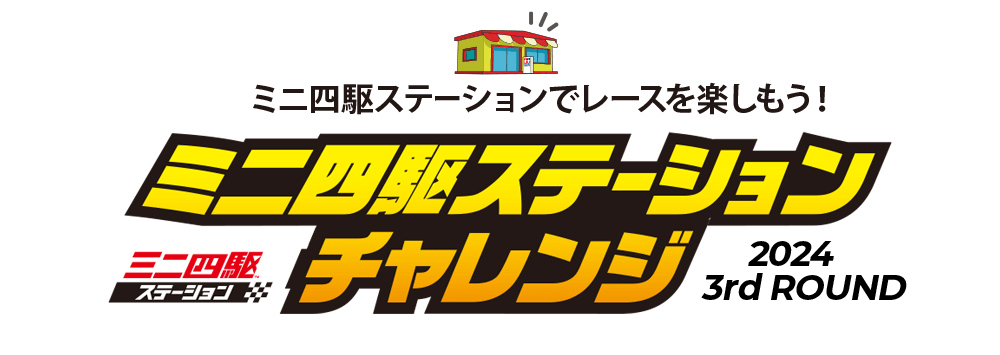 株式会社タミヤ　ミニ四駆ステーションチャレンジ 2024　3nd Roundの開催日程を公開