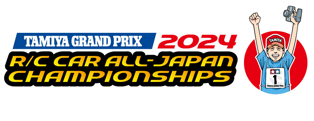 株式会社タミヤ　タミヤグランプリ全日本選手権2024 総合案内を公開