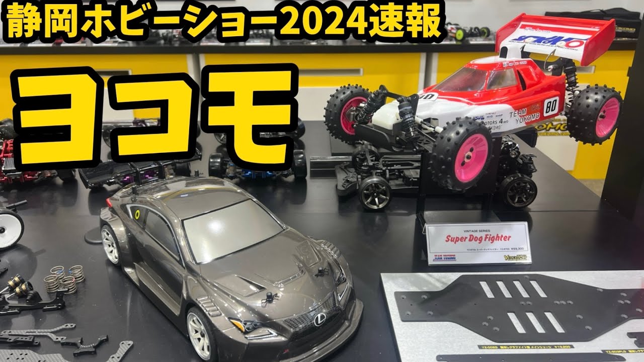 すだぴょんRCチャンネル　【静岡ホビーショー2024速報】ヨコモ新製品　MS1.0 スーパードッグファイター他