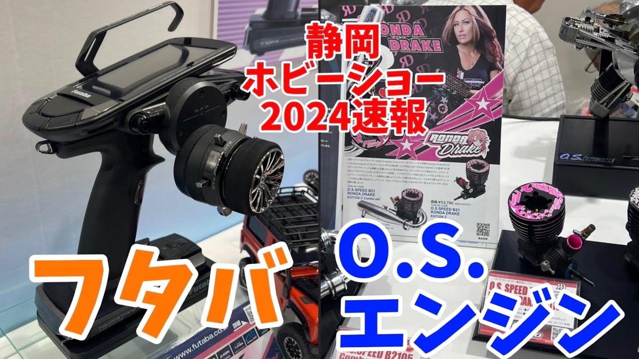 すだぴょんRCチャンネル　【静岡ホビーショー2024速報】フタバ・O.S.エンジンブース