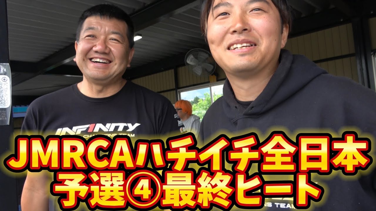 すだぴょんRCチャンネル　TQ決定！JMRCAハチイチ全日本 予選④最終ヒート　2024.5.26