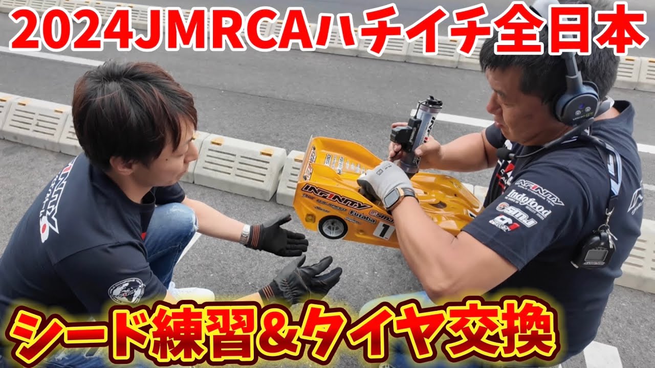 すだぴょんRCチャンネル　JMRCAハチイチ全日本 予選トップ2シード練習〜GF直前　松倉直人選手・佐橋忠彦選手　2024.5.26