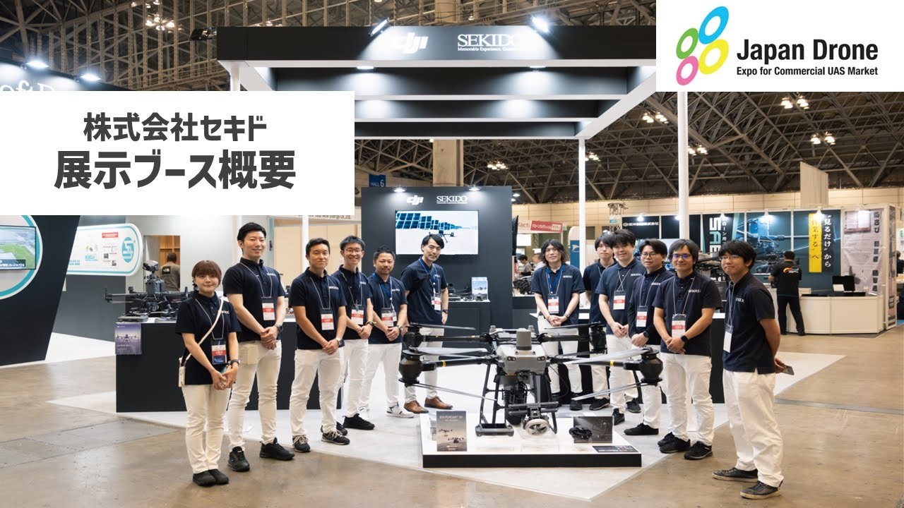 株式会社セキド公式チャンネル　【Japan Drone2024】セキドブースの展示概要を紹介します【セキド公式】