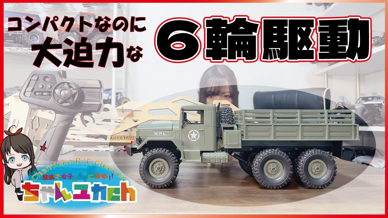 ちゃんユカRC.Channel　【海外版を買ったらちょっと失敗…】WPLの６輪駆動　B16　RTRバージョンをホビーRC仕様へ！そして走らせる！！【日本正規品を買いましょう！！】