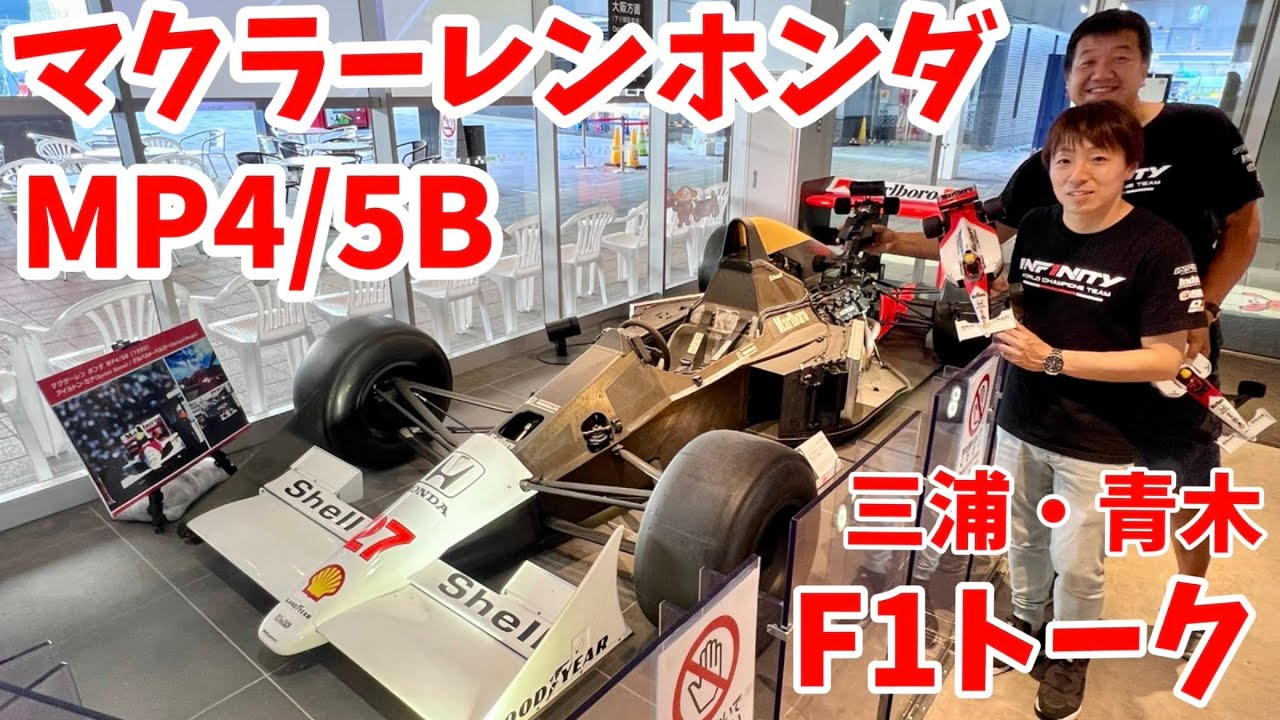 すだぴょんRCチャンネル　RCと実車F1比較！ マクラーレンMP4/5B ＆ インフィニティIF11-2 三浦正行・青木玄太　鈴鹿PA