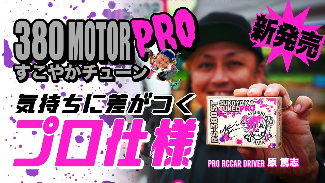 ラジコン侍 RC TEAM CHONMAGE　ついに！380すこチュンモーターに世界を極めた原篤志プロとのコラボレーションモデルが登場！BYバインビーチレースウェイ