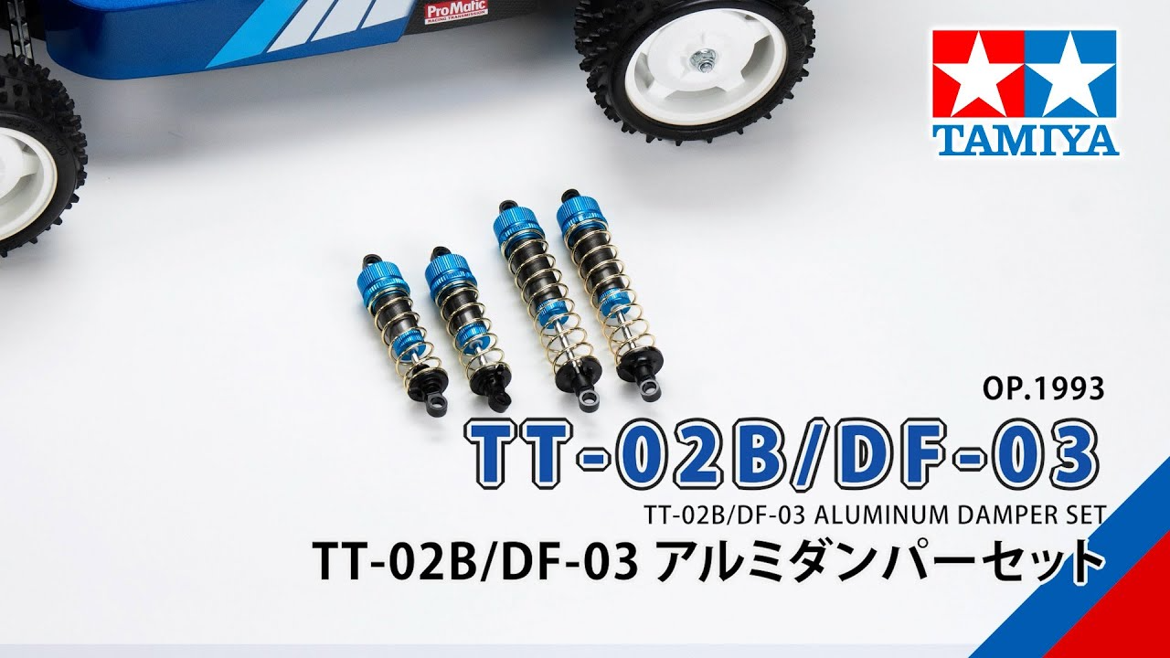 TAMIYA INC Youtube Channel 　TAMIYA TT-02B/DF-03 ALUMINUM DAMPER SET（54993）タミヤ TT-02B/DF-03 アルミダンパーセットの組み立て