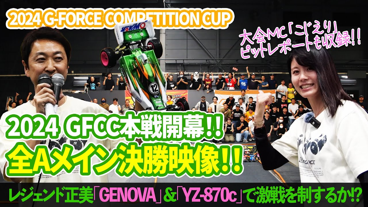 G-FORCE Hobby　【2024 GFCC本戦開幕!! 全Aメイン決勝映像!!】広坂正美 & こじえりのピットレポートも収録!!